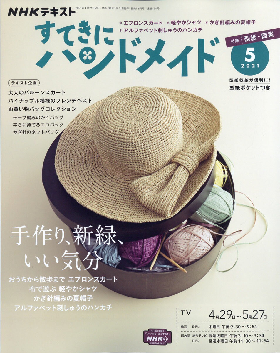 すてきにハンドメイド 2021年 05月号 [雑誌]