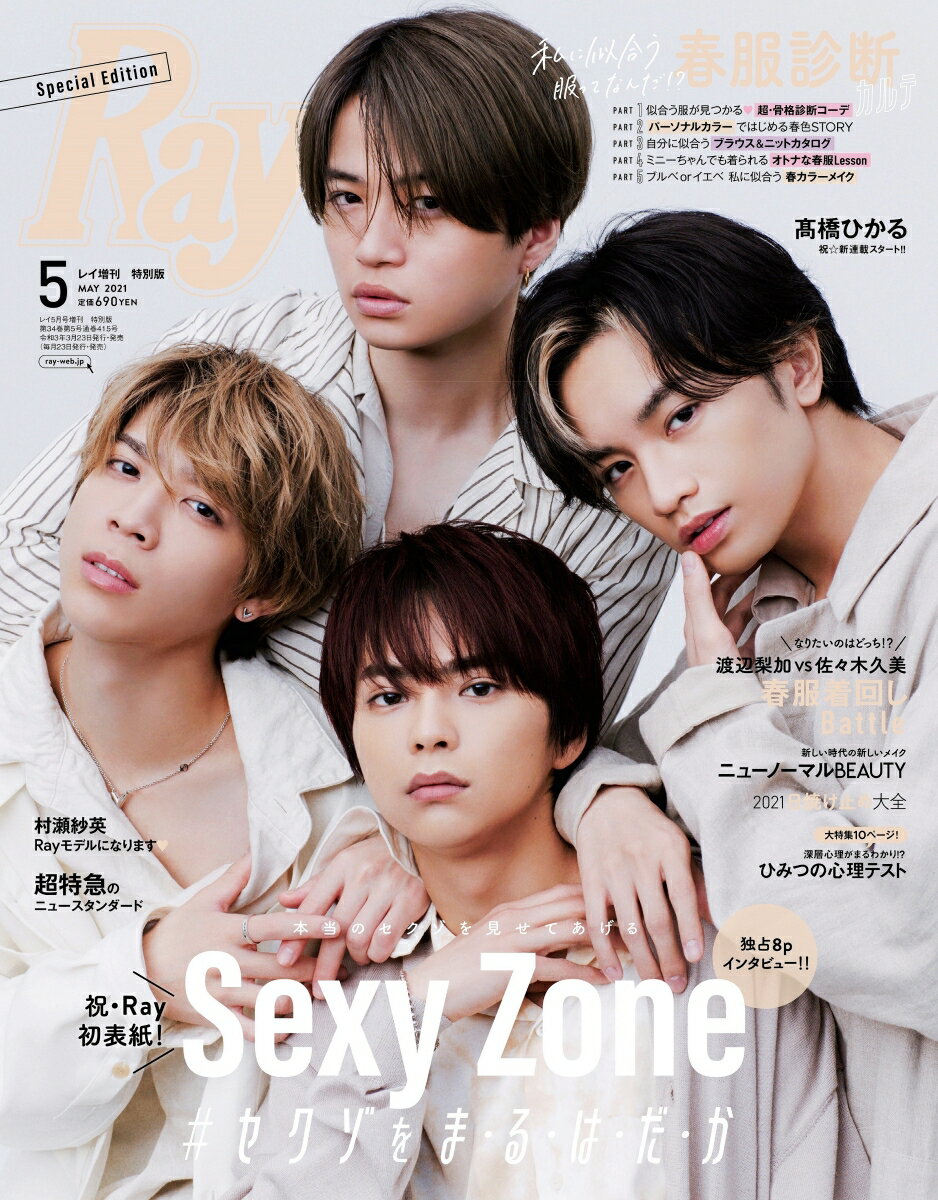 Ray (レイ) 2021年 05月号 増刊 特別版 [雑誌] 表紙：Sexy Zone