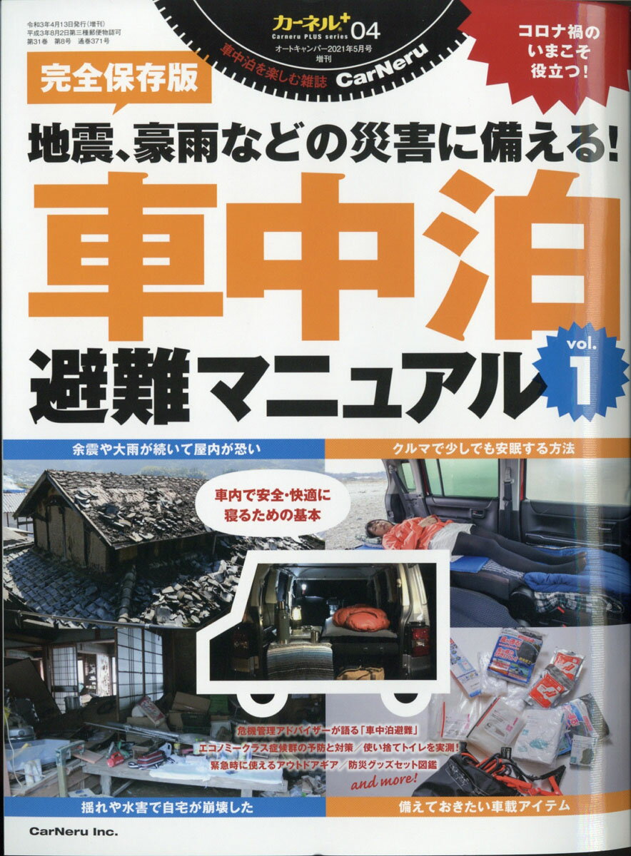 AUTO CAMPER(オートキャンパー)増刊 カーネルPLUSシリーズ 04 車中泊避難マニュアルvol.1 2021年 05月号 [雑誌]