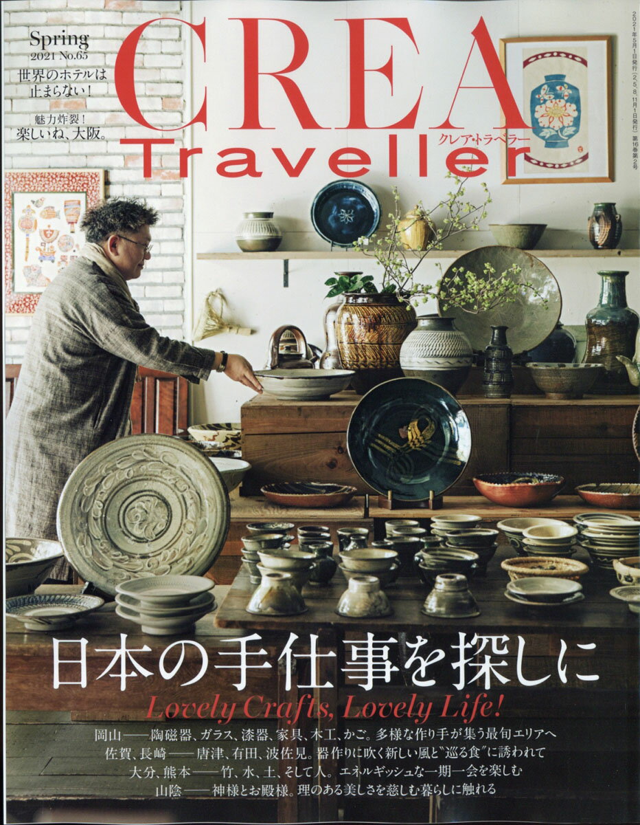 CREA Traveller (クレア・トラベラー) 2021年 05月号 [雑誌]