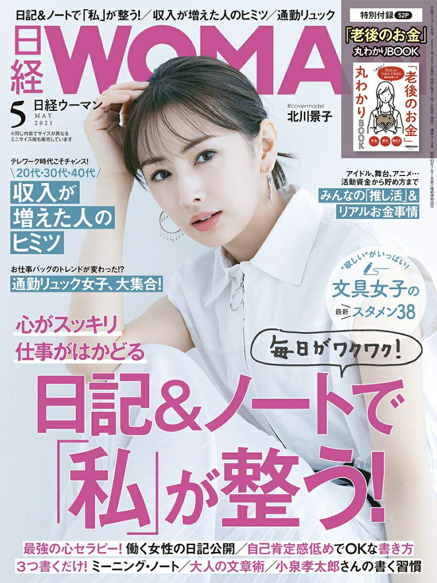 日経 WOMAN (ウーマン) 2021年 05月号 [雑誌]