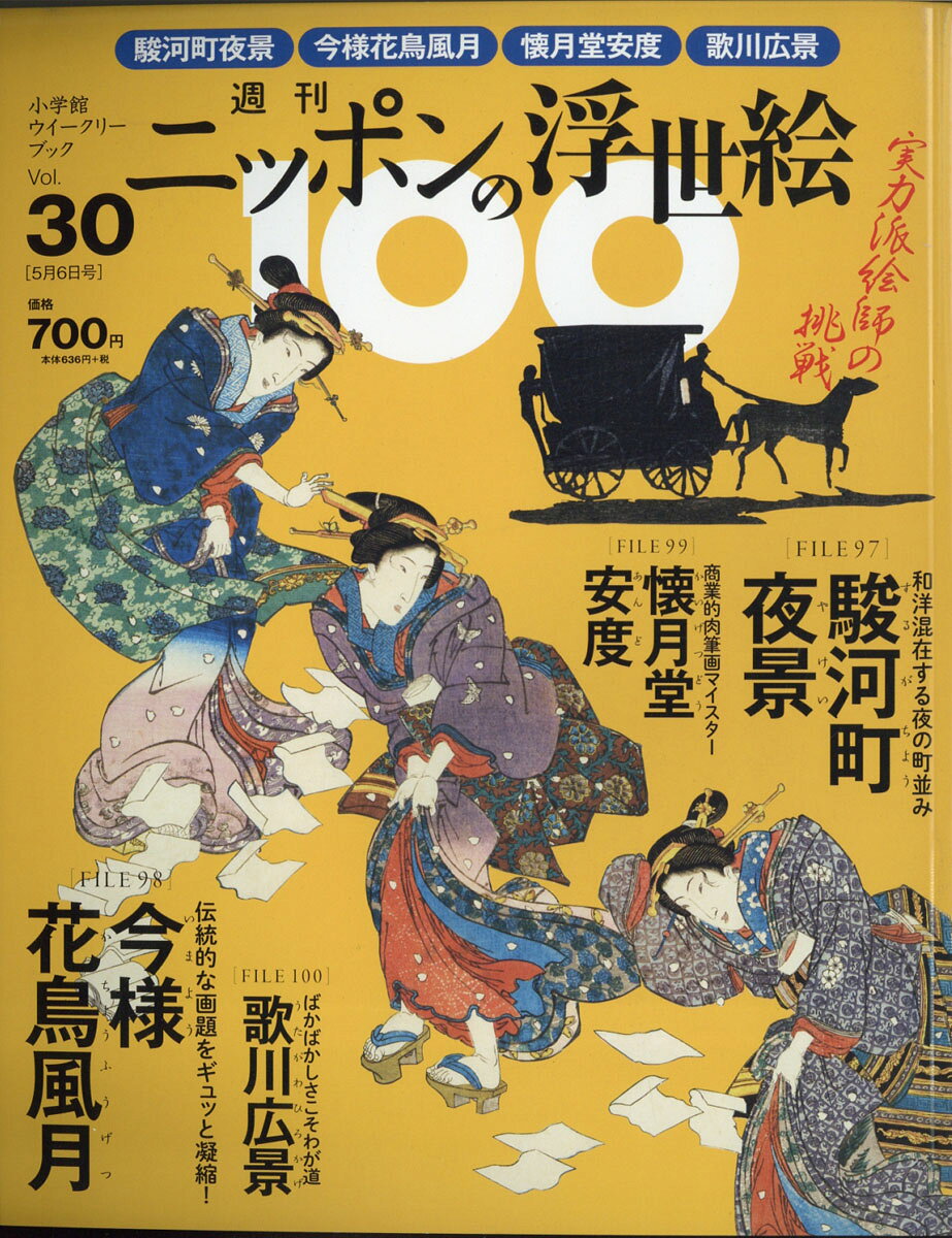 週刊 ニッポンの浮世絵100 2021年 5/6号 [雑誌]