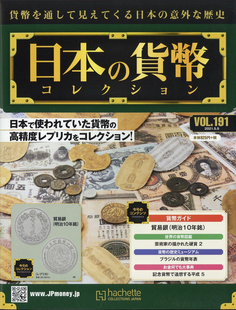 週刊 日本の貨幣コレクション 2021年 5/5号 [雑誌]
