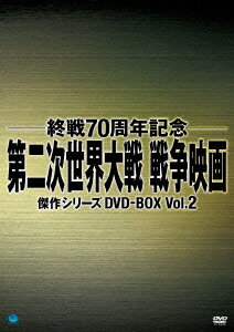 第二次世界大戦 戦争映画傑作シリーズ DVD-BOX Vol.2