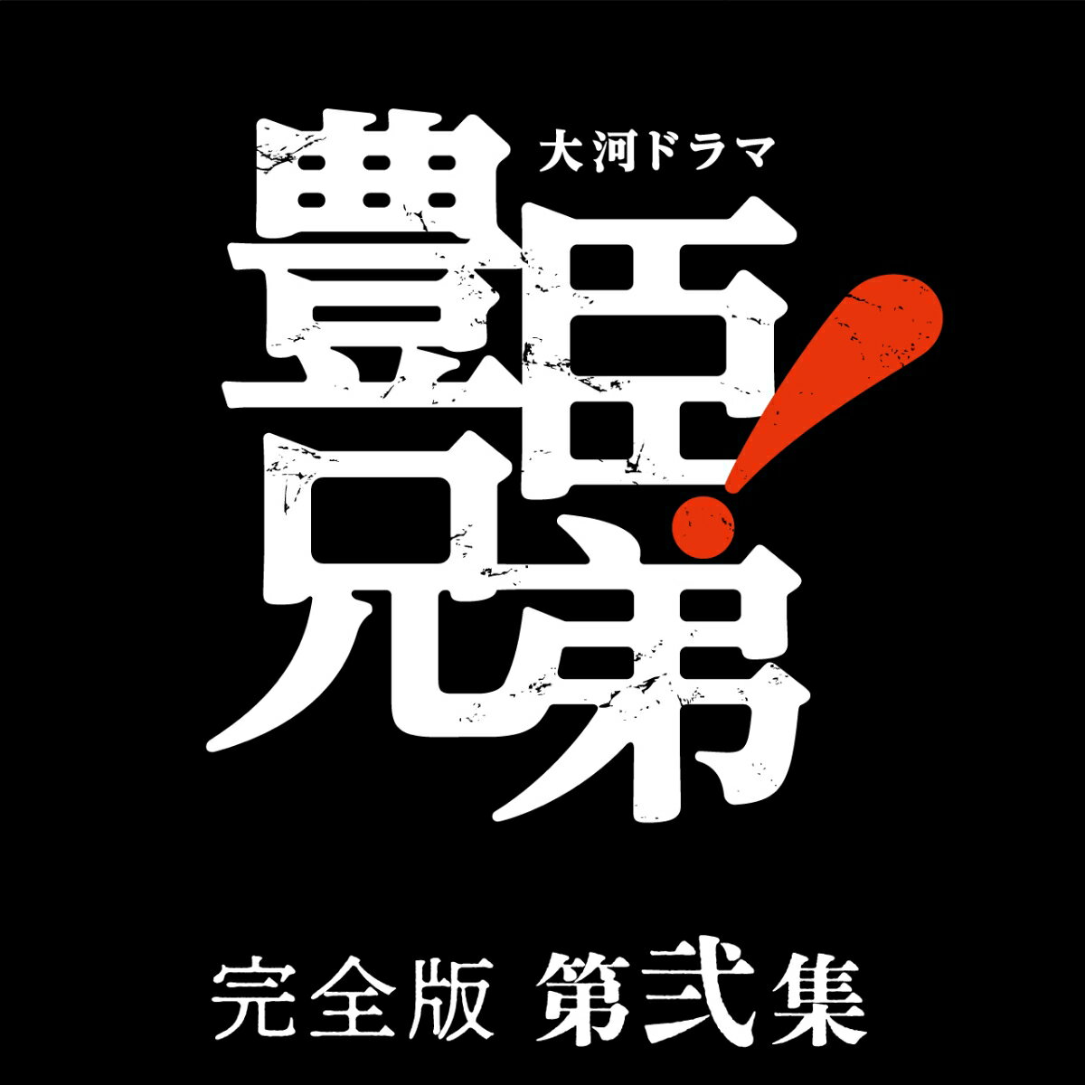 大河ドラマ 豊臣兄弟！ 完全版 第弐集 DVD BOX(4枚組)