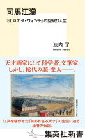 司馬江漢 「江戸のダ・ヴィンチ」の型破り人生