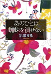 あのひとは蜘蛛を潰せない （新潮文庫） [ 彩瀬 まる ]