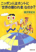 ニッポン人はホントに「世界の嫌われ者」なのか？