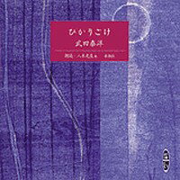 ひかりごけ ［新潮CD］ （＜CD＞） [ 武田泰淳 ]