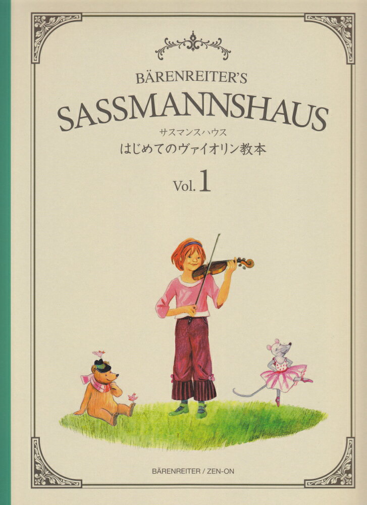 サスマンスハウスはじめてのヴァイオリン教本（Vol．1）