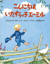 こんにちは、いたずらっ子エーミル [ アストリッド・リンドグレーン ]