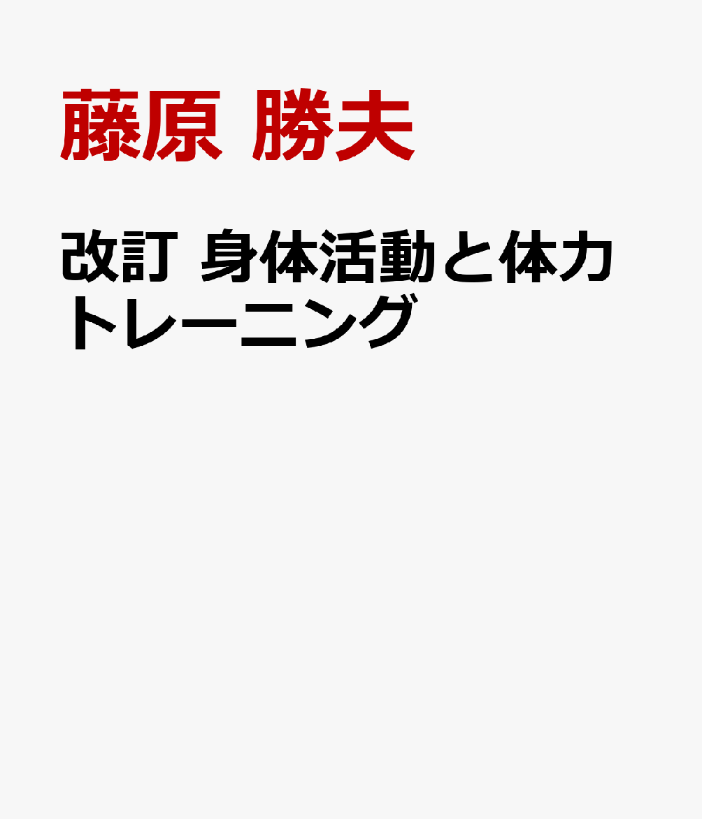 改訂 身体活動と体力トレーニング [ 藤原 勝夫 ]