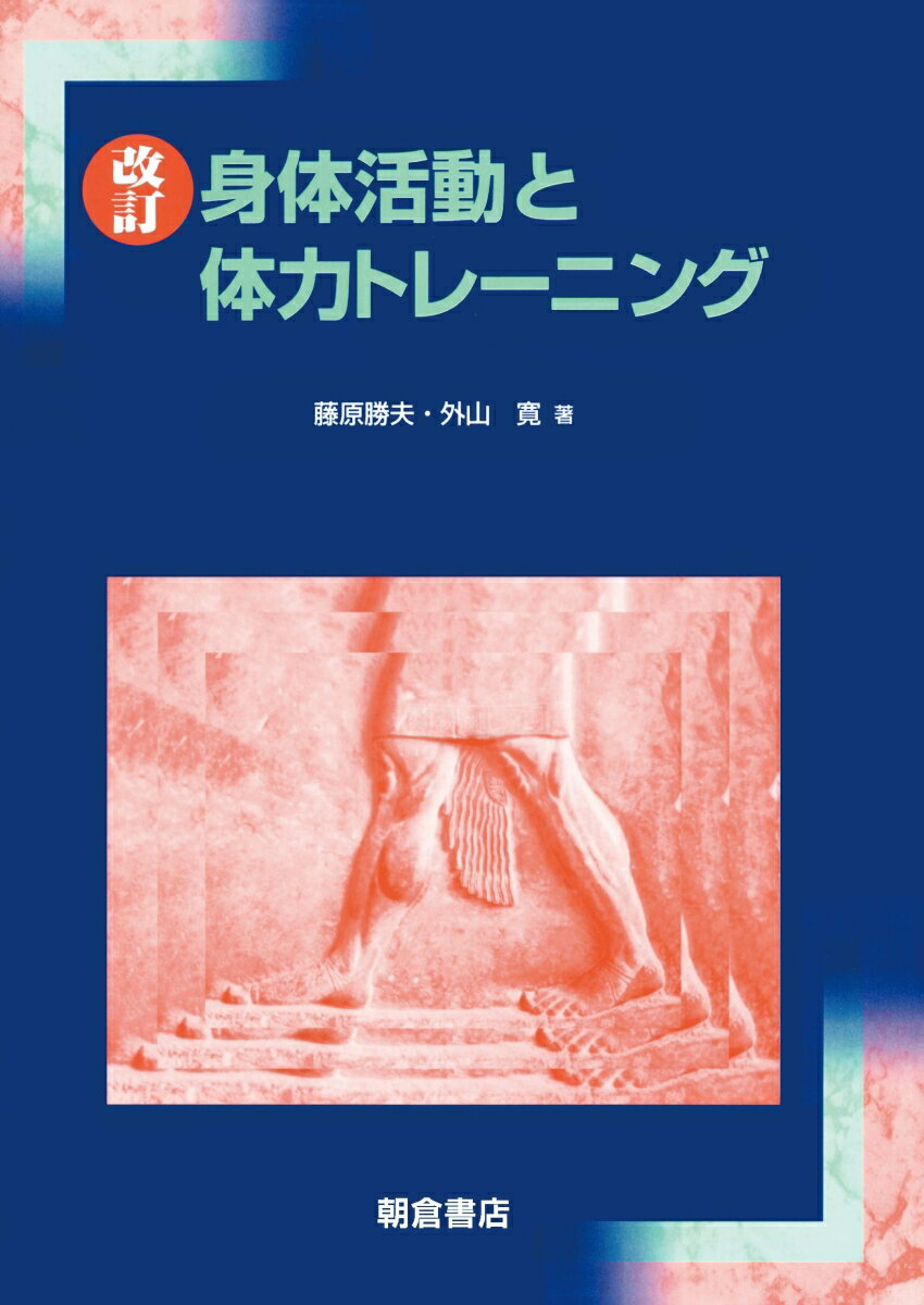 改訂 身体活動と体力トレーニング