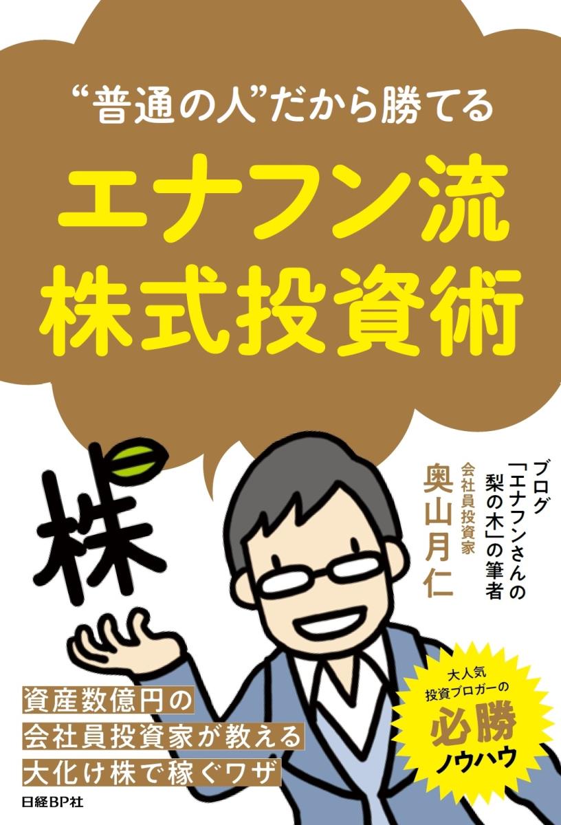 “普通の人”だから勝てる　エナフン流株式投資術 [ 奥山月仁 ]