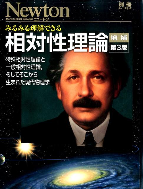 みるみる理解できる相対性理論増補第3版　〔二