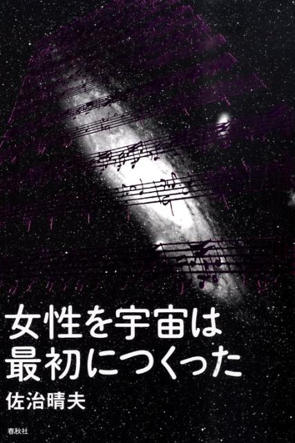 女性を宇宙は最初につくった