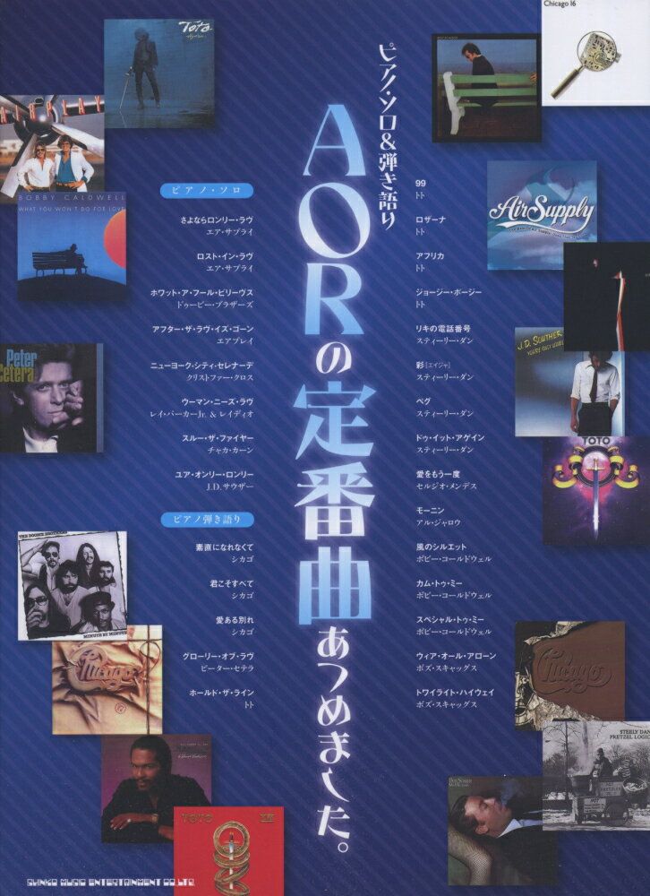AORの定番曲あつめました。