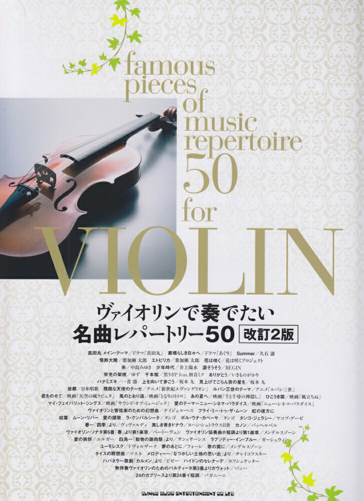 ヴァイオリンで奏でたい名曲レパートリー50改訂2版