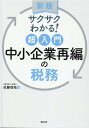 新版 サクサクわかる！ 超入門 中小企業再編の税務