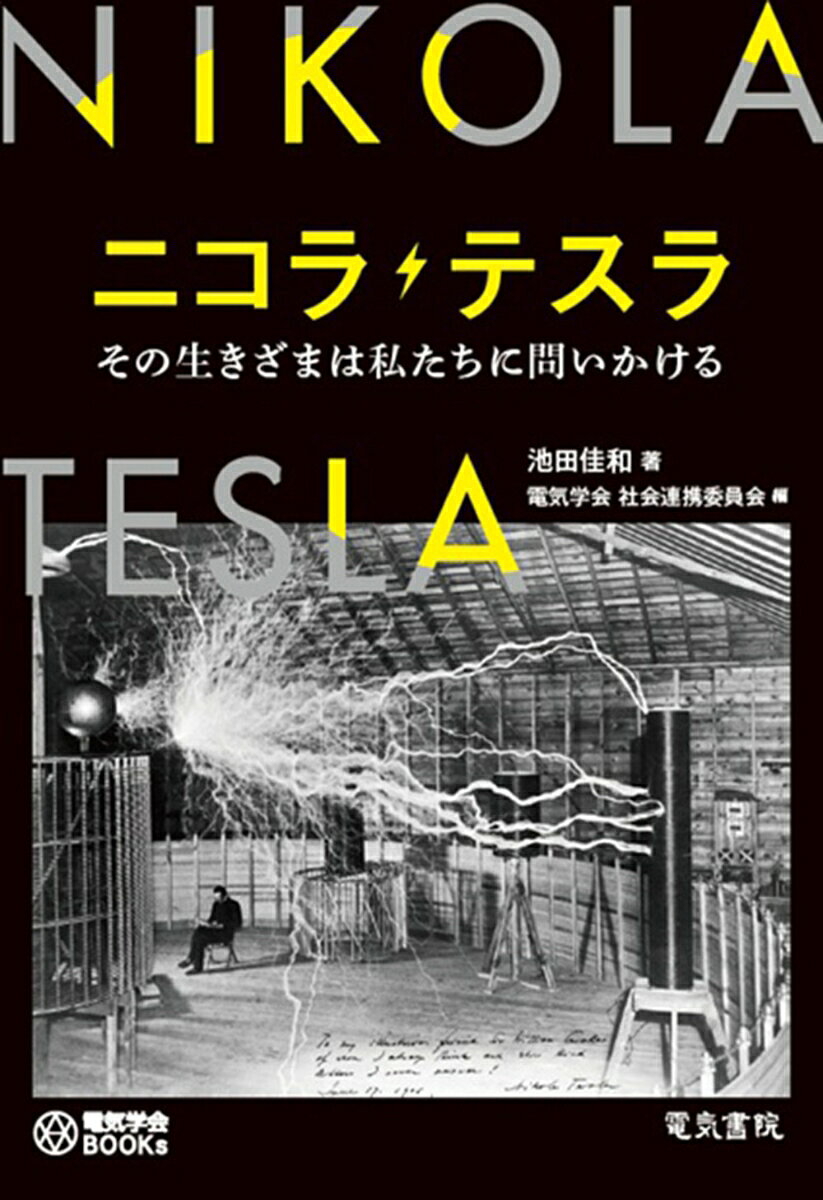 楽天市場】ニコラテスラ テスラ（本・雑誌・コミック）の通販