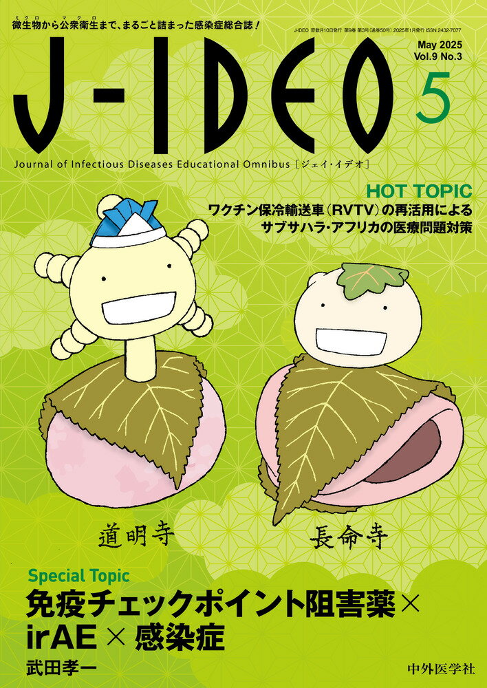 J-IDEO (ジェイ・イデオ) Vol.9 No.3 免疫チェックポイント阻害薬×irAE×感染症 [ 岩田 健太郎 ]