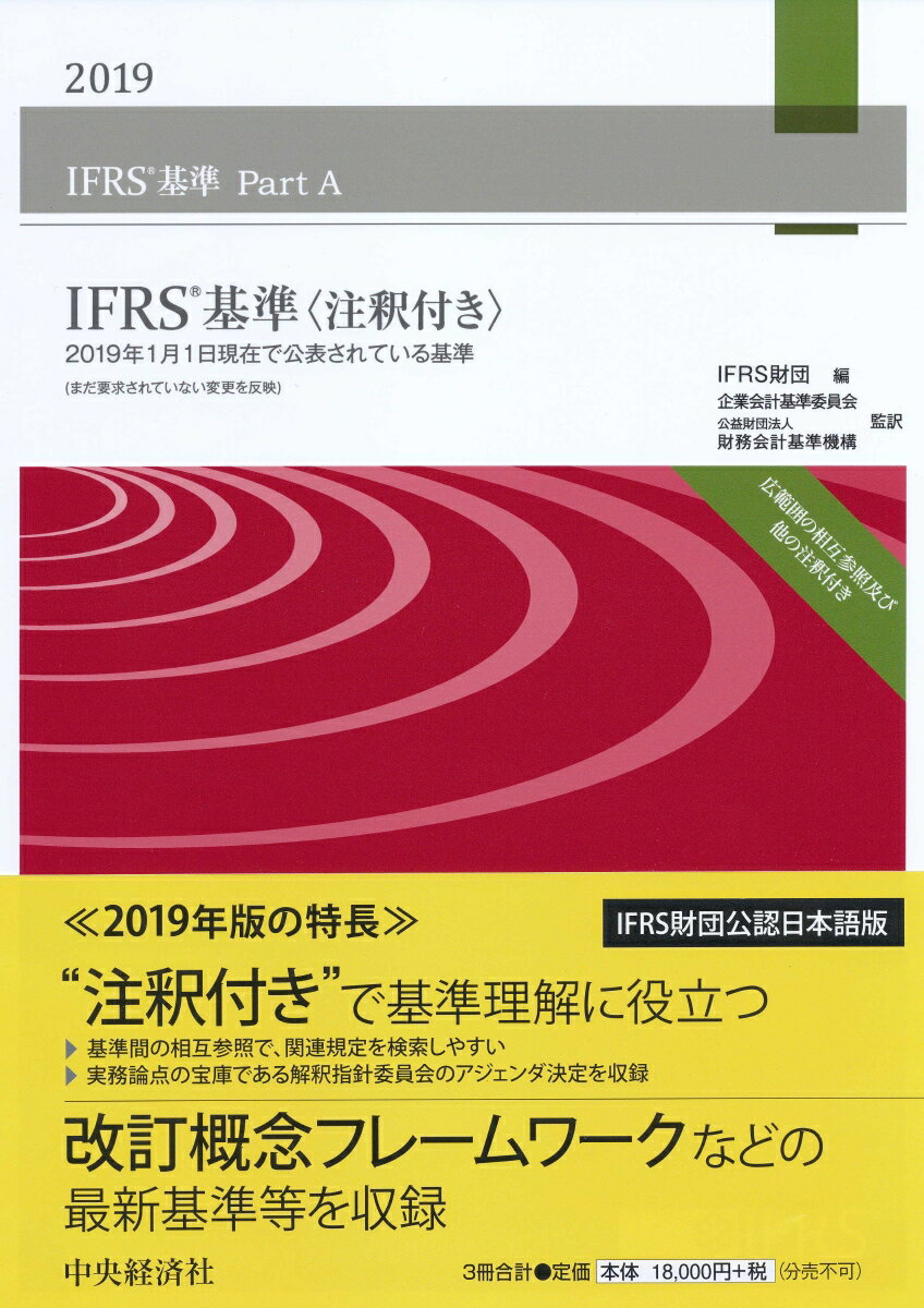 IFRS基準〈注釈付き〉2019