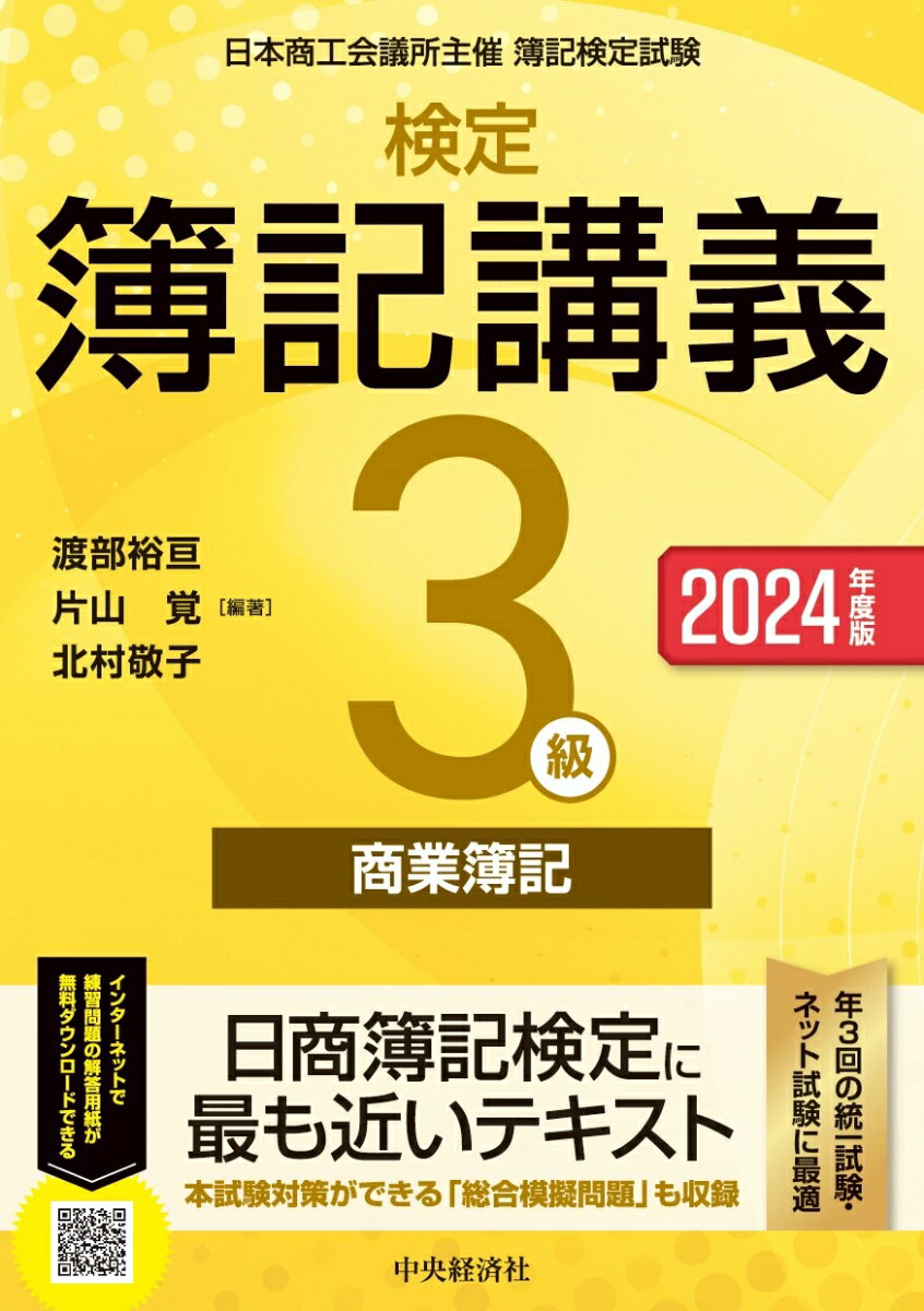 日商簿記検定に最も近いテキスト。本試験対策ができる「総合模擬問題」も収録。年３回の統一試験・ネット試験に最適。