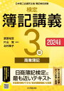 検定簿記講義／3級商業簿記〈2024年度版〉 [ 渡部 裕亘 ]