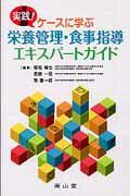 栄養管理・食事指導エキスパートガイド 実践！ケースに学ぶ 