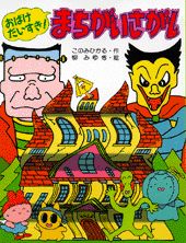 おばけだいすき！まちがいさがし