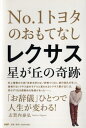 志賀内泰弘 PHP研究所BKSCPN_【201608PHPビジネス】 ナンバーワントヨタノオモテナシレクサスホシガオカノキセキ シガナイヤスヒロ 発行年月：2014年09月09日 ページ数：224p サイズ：単行本 ISBN：9784569820514 志賀内泰弘（シガナイヤスヒロ） 24年間金融機関に勤務後独立し、コラムニスト、経営コンサルタントとして活躍中。講演や研修講師としても引っ張りだこで、サービス業や学校を中心に人材育成の分野での信頼も高い。「プチ紳士・プチ淑女を探せ！」運動代表（本データはこの書籍が刊行された当時に掲載されていたものです） 第1章　「お辞儀」ひとつでファンになる、「挨拶」ひとつで人生が変わる！／第2章　キング・オブ・レクサスと呼ばれるまでの苦難の道／第3章　「わかりません」「できません」とは言わない／第4章　すべての人に「ハグ」する気持ちで仕事をする／第5章　イノベーションは小さな気遣いから生まれる／第6章　サービスとは、先に「心」ありき／第7章　サプライズよりもプラスワン 「お辞儀」ひとつで人生が変わる！スタッフ一人ひとりが誠実にお客様に尽くした結果、最高の感動のサービスが生まれた！ 本 科学・技術 工学 機械工学