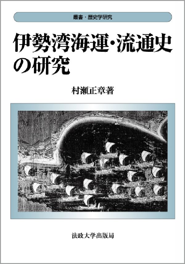 伊勢湾海運・流通史の研究 （叢書・歴史学研究） [ 村