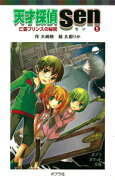 天才探偵Sen（5）亡霊プリンスの秘密