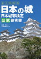 城の歴史と構造が一冊でわかる決定版！