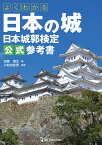 よくわかる日本の城　日本城郭検定公式参考書 [ 加藤理文 ]