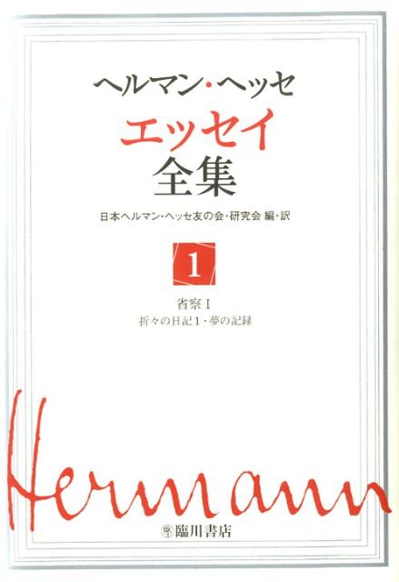 【謝恩価格本】ヘルマンヘッセエッセイ全集1巻