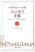 【謝恩価格本】ヘルマンヘッセエッセイ全集1巻