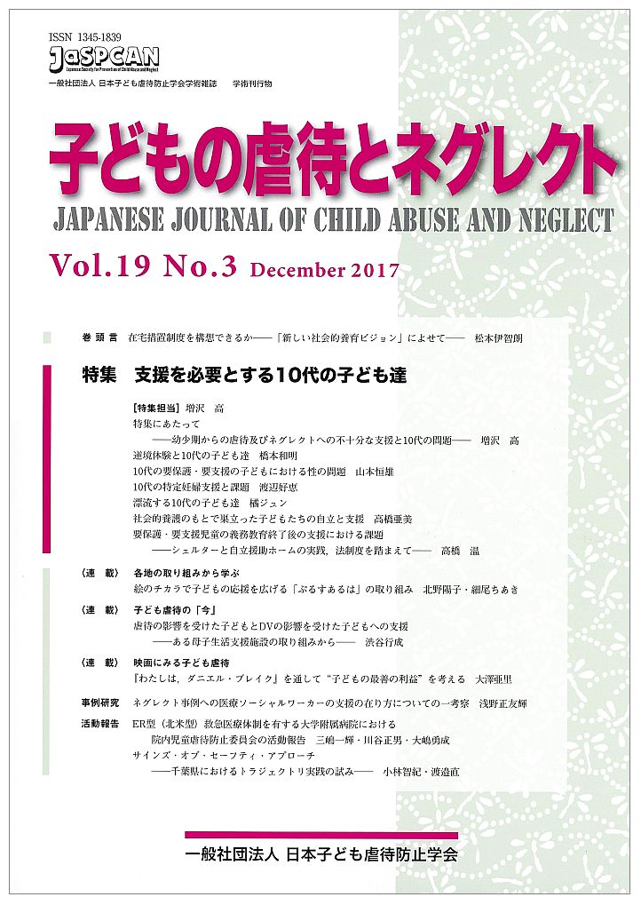 子どもの虐待とネグレクト19巻3号