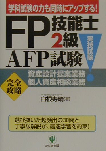 FP技能士2級・AFP試験「実技試験」資産設計提案業務・個人資産相談業務「完全攻