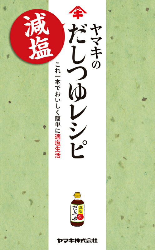 ヤマキの減塩だしつゆレシピ これ一本でおいしく簡単に適塩生活 ヤマキ株式会社