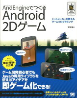 AndEngineでつくるAndroid 2Dゲーム