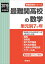 最難関高校の数学単元別7か年(2019年度受験用) 2,808円
