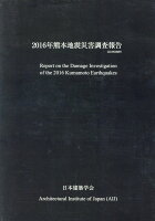 2016年熊本地震災害調査報告