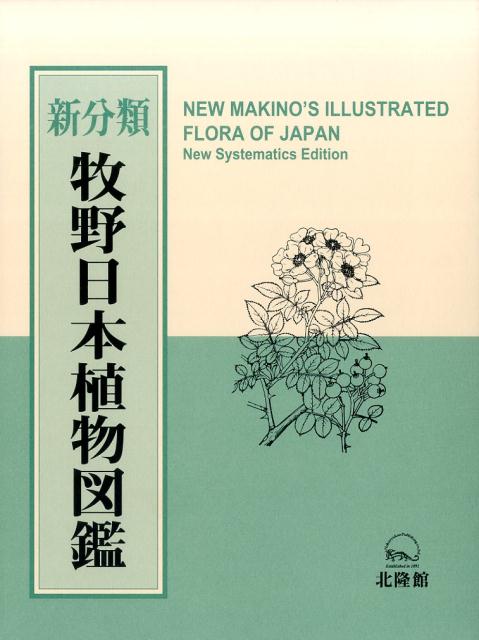 牧野日本植物図鑑 新分類 [ 牧野富太郎 ]