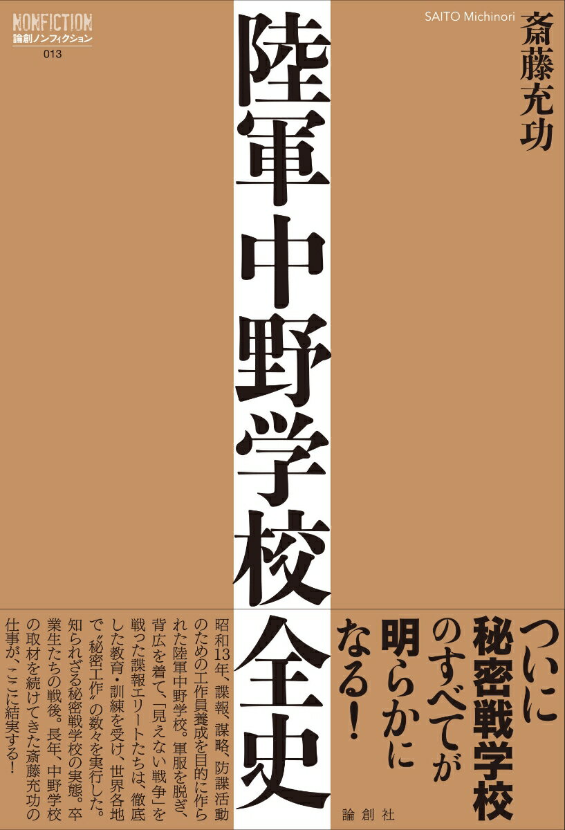 陸軍中野学校全史 （論創ノンフィクション　13） [ 斎藤充功 ]