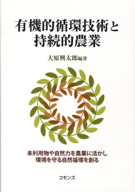 有機的循環技術と持続的農業