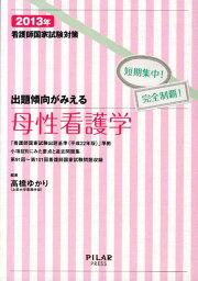 出題傾向がみえる母性看護学（2013年） 看護師国家試験対策 [ 高橋ゆかり ]