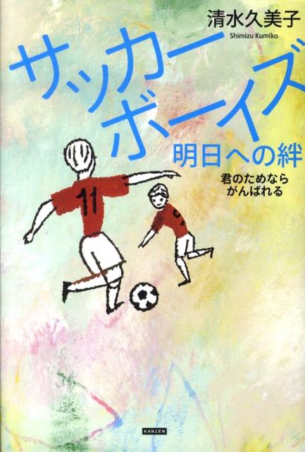 サッカーボーイズ明日への絆