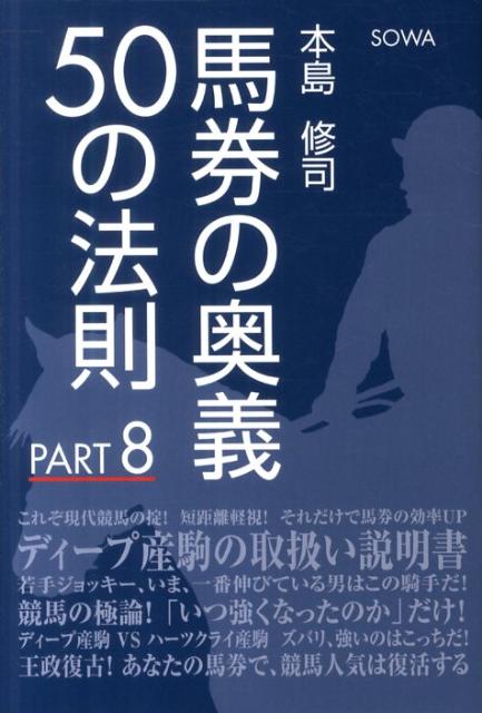 馬券の奥義50の法則（part　8） [ 本島修司 ]