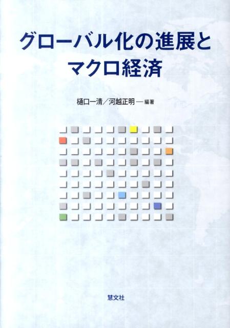 グローバル化の進展とマクロ経済